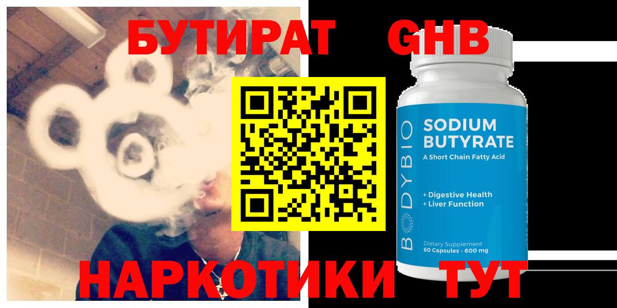 БУТИРАТ 1.4BDO  Балтийск 